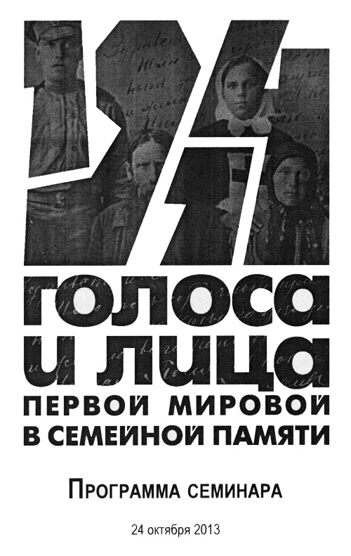 Голоса и лица Первой мировой в семейной памяти