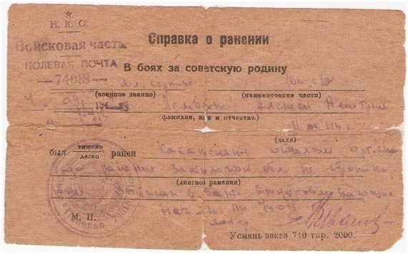 Справка о ранении Алексея Дмитриевича Лембика