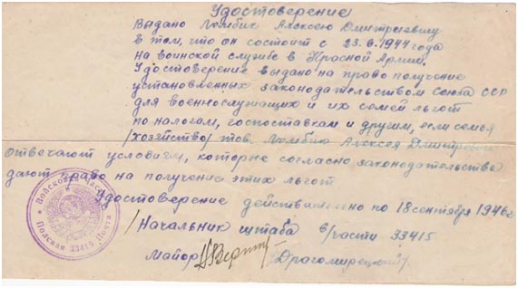 Удостоверение на льготы из части на А.Д. Лембика