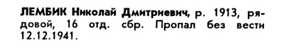 Из Книги Памяти о Лембик Н.Д.