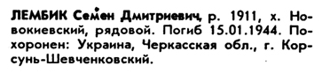 Запись в Книге Памяти о  Лембике С.Д.
