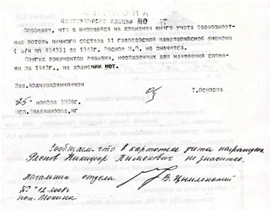 Ответ из Центрального архива Министерства Обороны