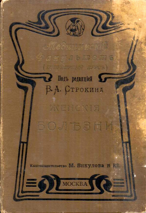 Женские болезни. Строкин