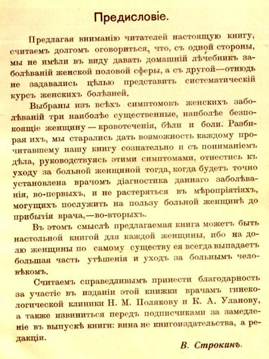 Женские болезни. Строкин