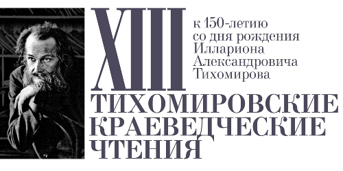 ХIII Тихомировские краеведческие чтения 2011 год